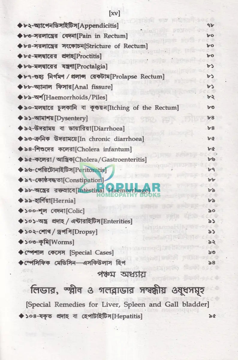 অত্যাধুনিক ওষুধসহ মাদার টিংচার ও সেলুলার থের‍্যাপি প্রথম খণ্ড Homeopathy Books