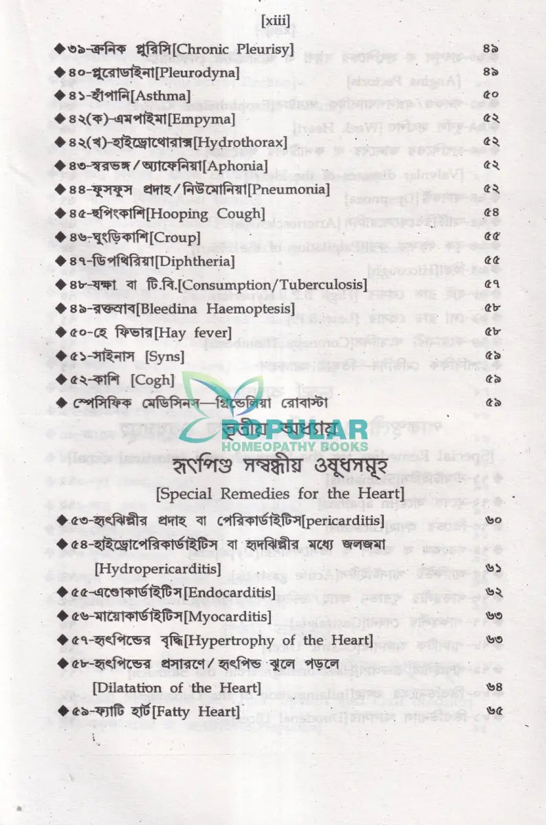 অত্যাধুনিক ওষুধসহ মাদার টিংচার ও সেলুলার থের‍্যাপি প্রথম খণ্ড Homeopathy Books