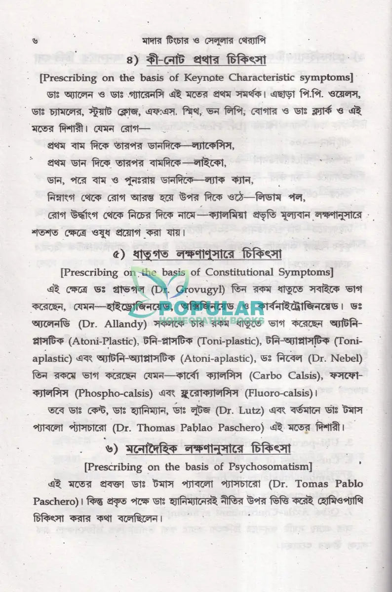 অত্যাধুনিক ওষুধসহ মাদার টিংচার ও সেলুলার থের‍্যাপি প্রথম খণ্ড Homeopathy Books