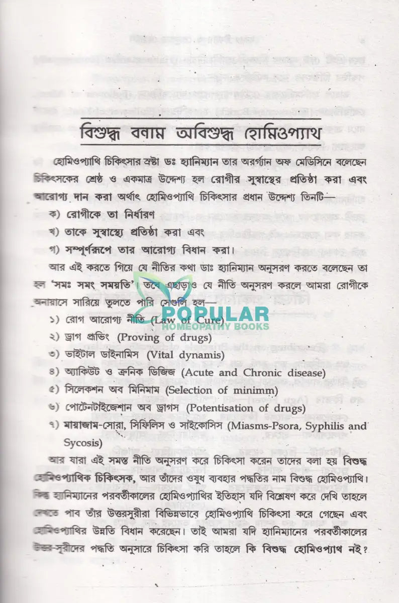 অত্যাধুনিক ওষুধসহ মাদার টিংচার ও সেলুলার থের‍্যাপি প্রথম খণ্ড Homeopathy Books