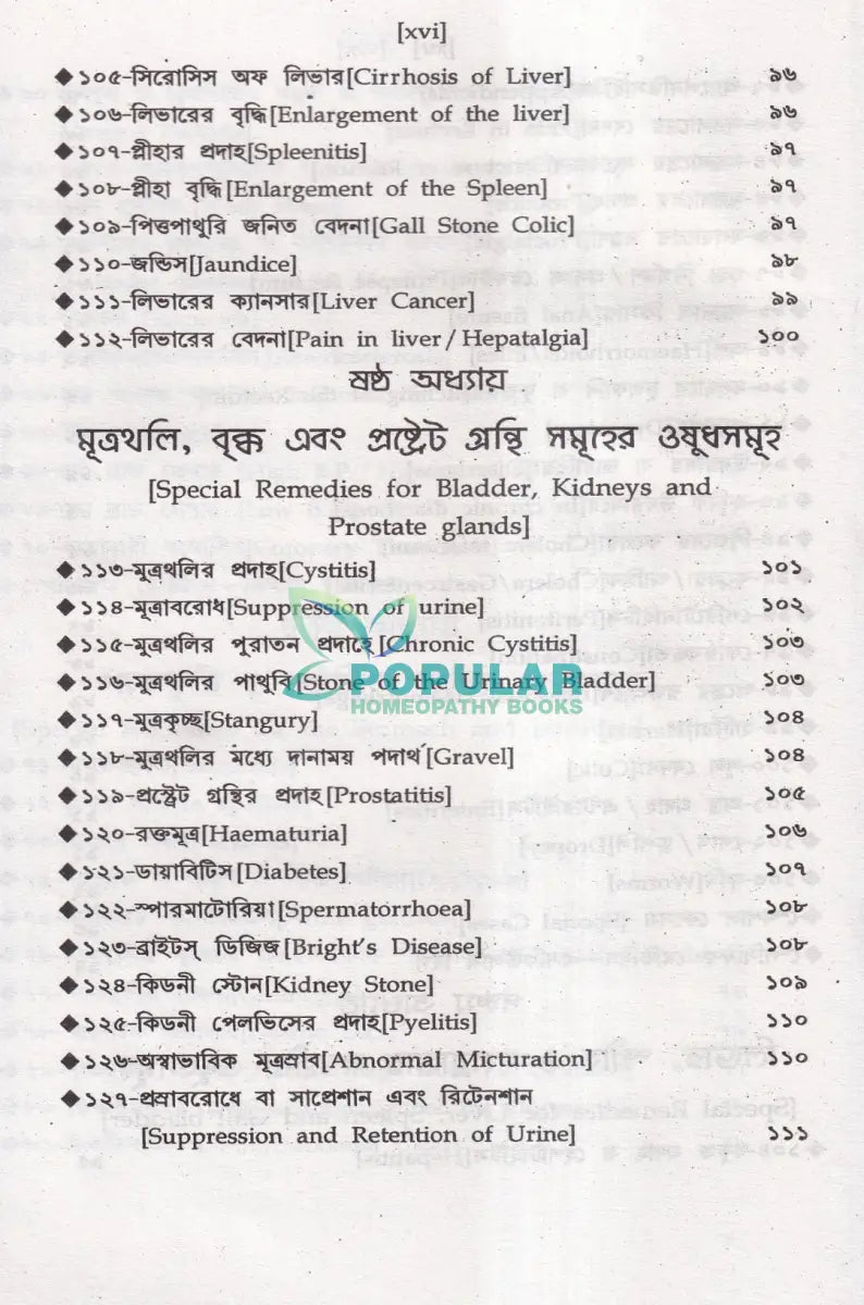 অত্যাধুনিক ওষুধসহ মাদার টিংচার ও সেলুলার থের‍্যাপি প্রথম খণ্ড Homeopathy Books