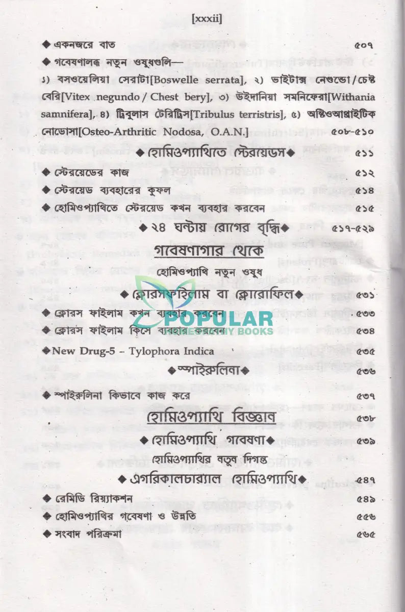 অত্যাধুনিক ওষুধসহ মাদার টিংচার ও সেলুলার থের‍্যাপি প্রথম খণ্ড Homeopathy Books