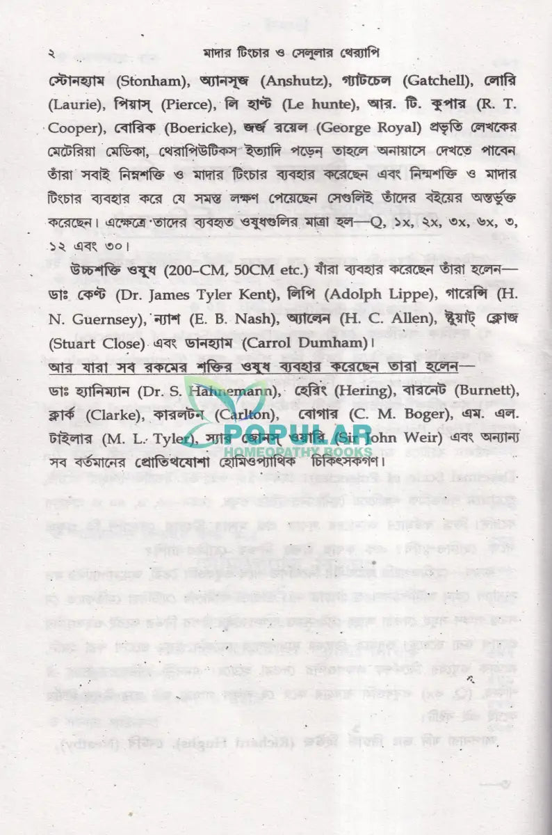 অত্যাধুনিক ওষুধসহ মাদার টিংচার ও সেলুলার থের‍্যাপি প্রথম খণ্ড Homeopathy Books