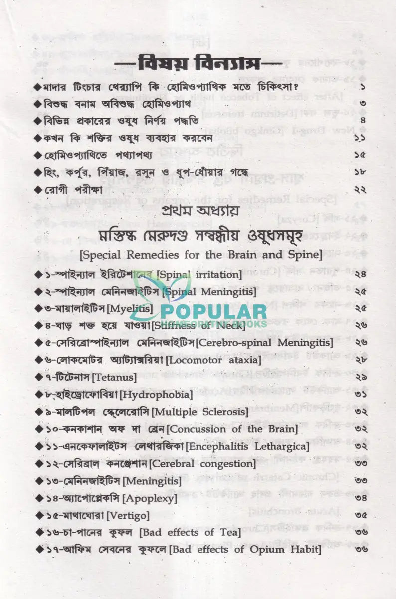 অত্যাধুনিক ওষুধসহ মাদার টিংচার ও সেলুলার থের‍্যাপি প্রথম খণ্ড Homeopathy Books