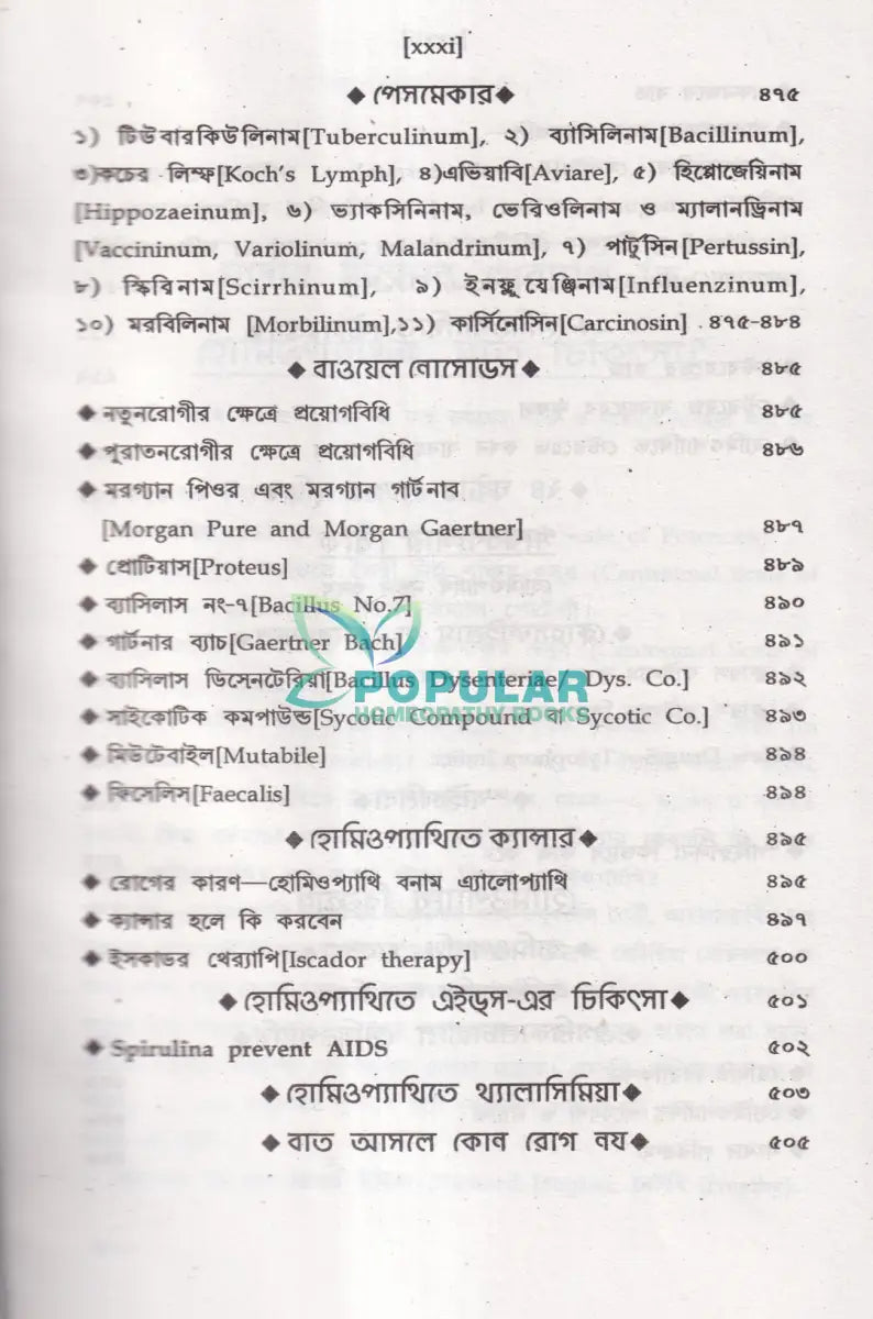 অত্যাধুনিক ওষুধসহ মাদার টিংচার ও সেলুলার থের‍্যাপি প্রথম খণ্ড Homeopathy Books