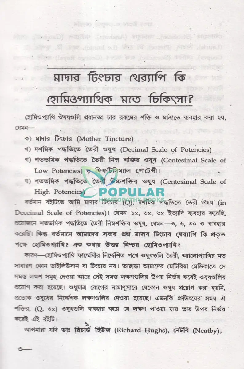 অত্যাধুনিক ওষুধসহ মাদার টিংচার ও সেলুলার থের‍্যাপি প্রথম খণ্ড Homeopathy Books