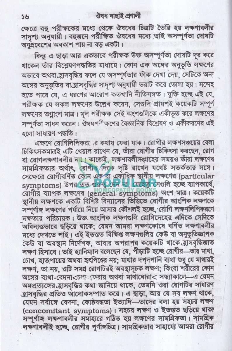 ঔষধ বাছাই প্রণালী Homeopathy Books