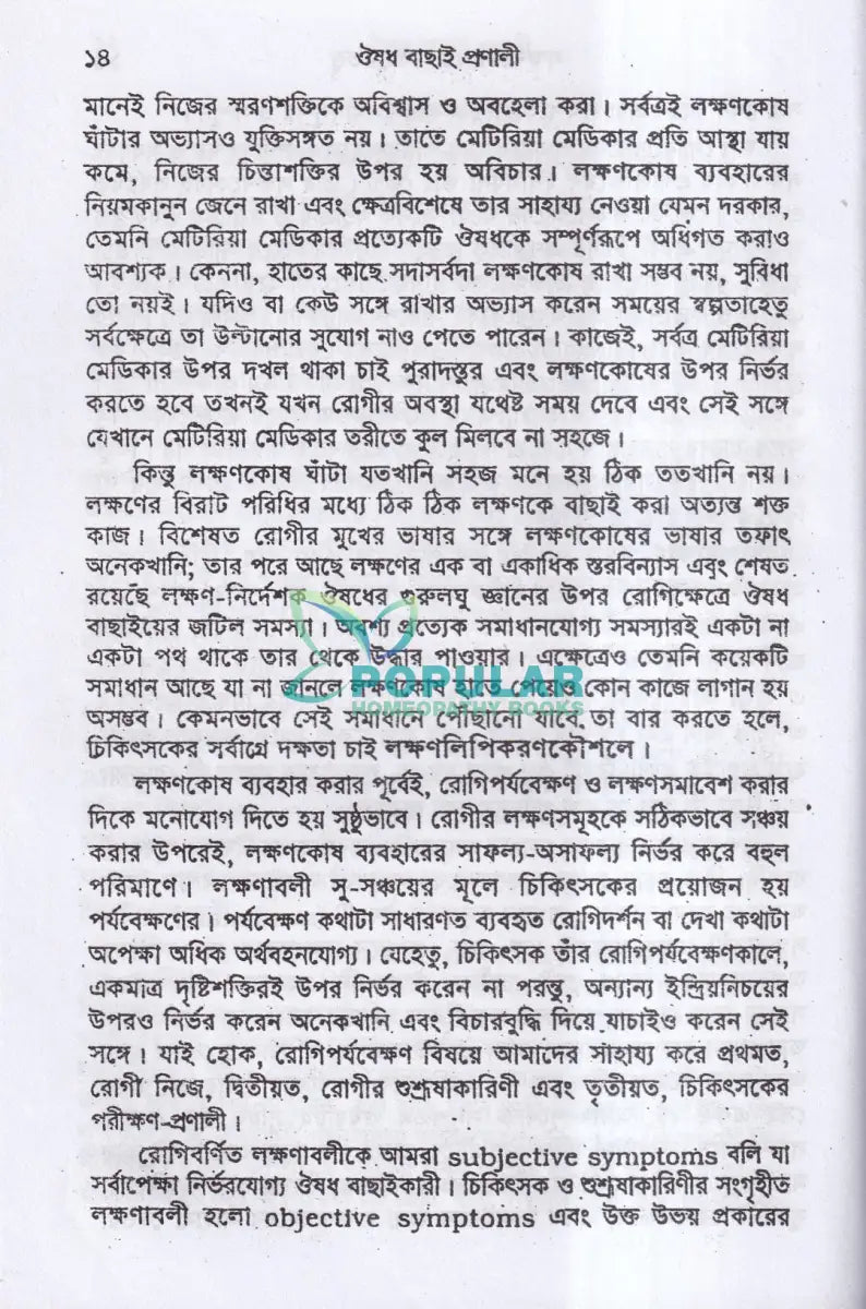 ঔষধ বাছাই প্রণালী Homeopathy Books