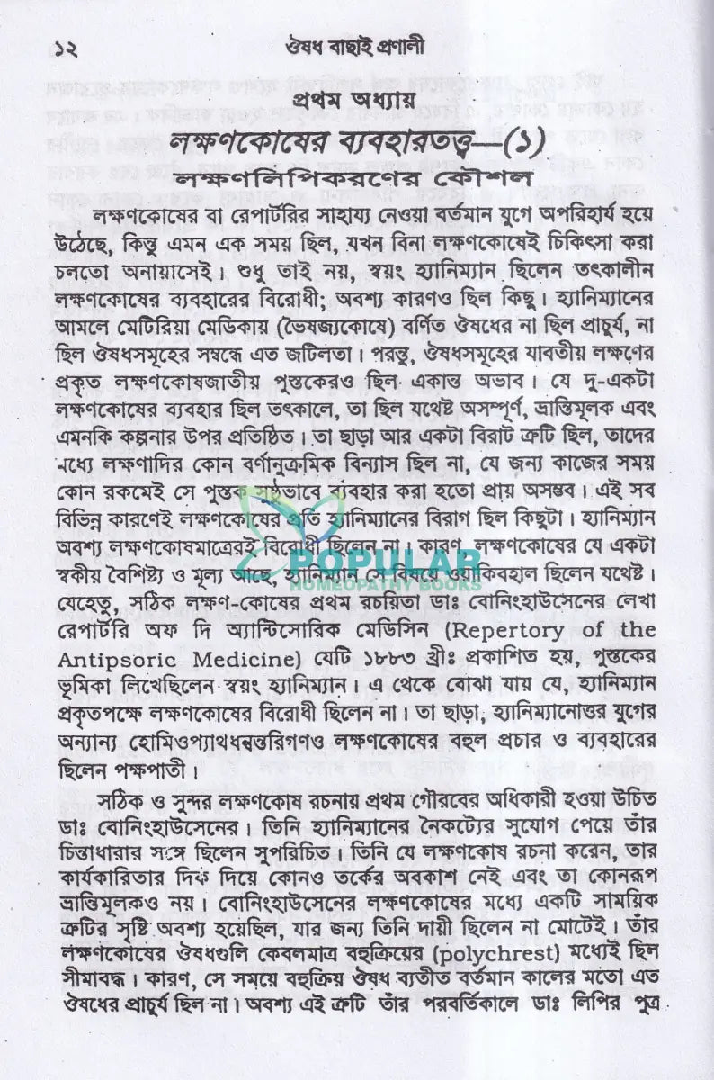ঔষধ বাছাই প্রণালী Homeopathy Books