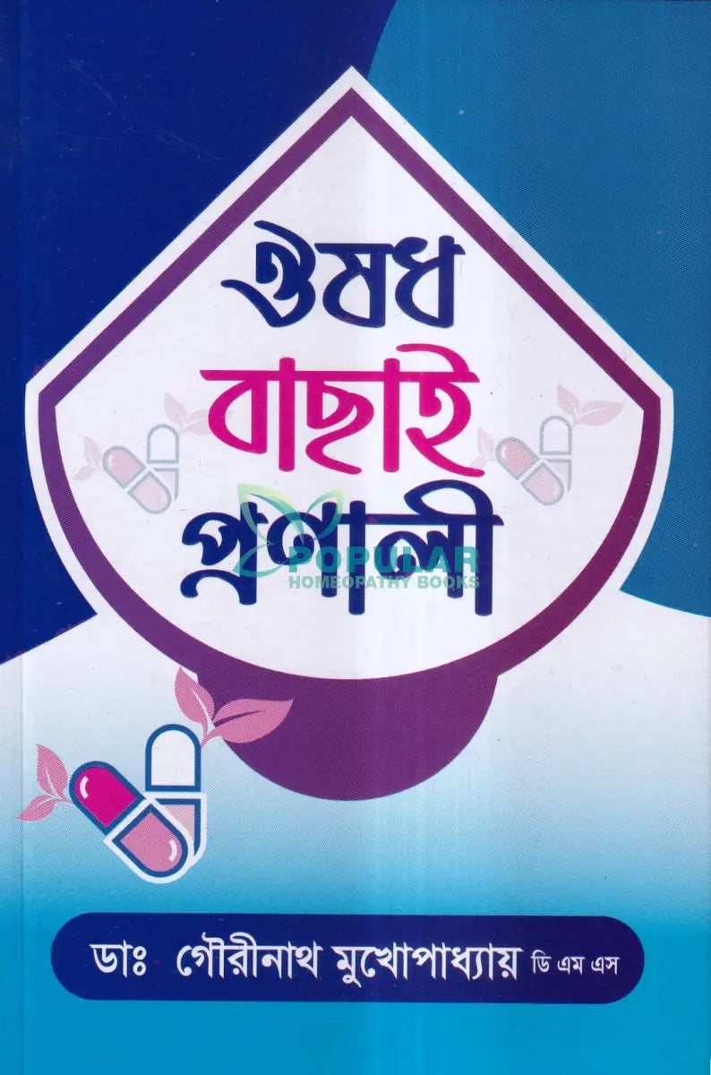 ঔষধ বাছাই প্রণালী Homeopathy Books