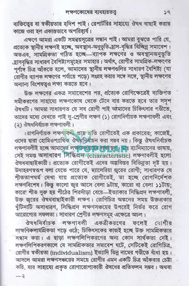 ঔষধ বাছাই প্রণালী Homeopathy Books