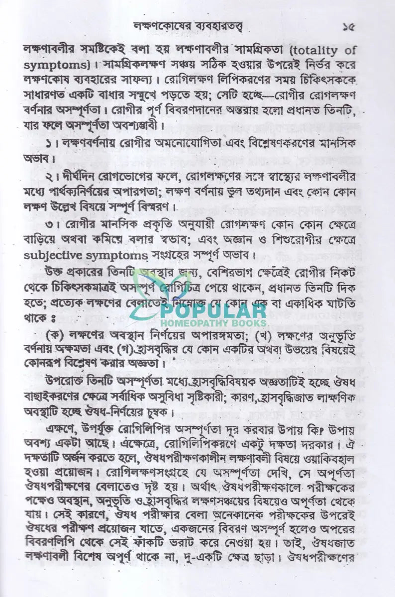 ঔষধ বাছাই প্রণালী Homeopathy Books