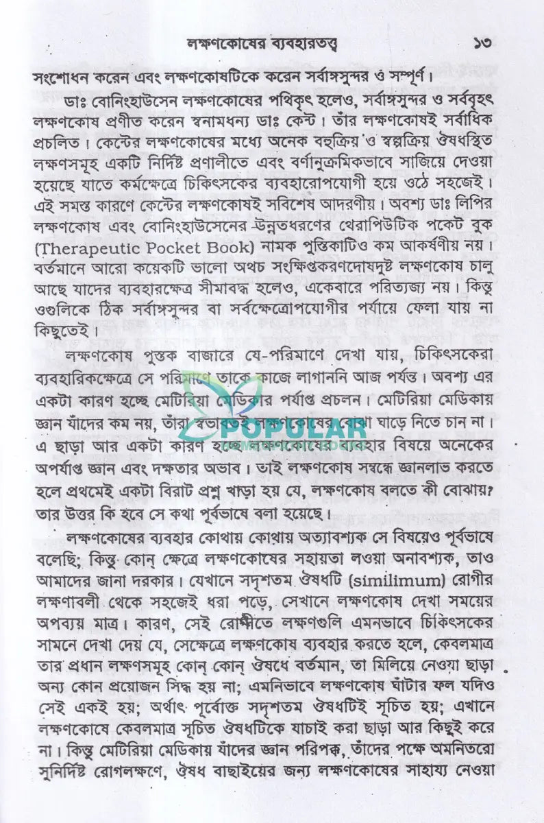 ঔষধ বাছাই প্রণালী Homeopathy Books