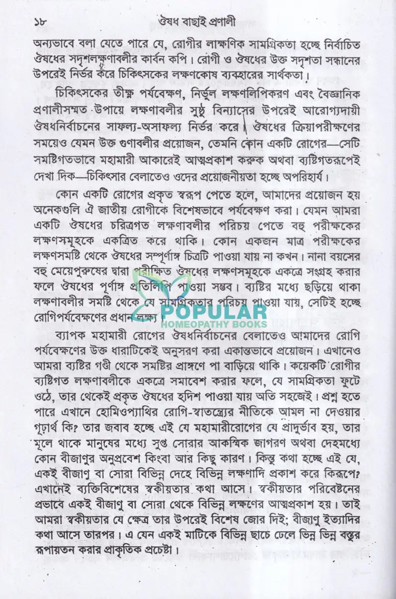 ঔষধ বাছাই প্রণালী Homeopathy Books