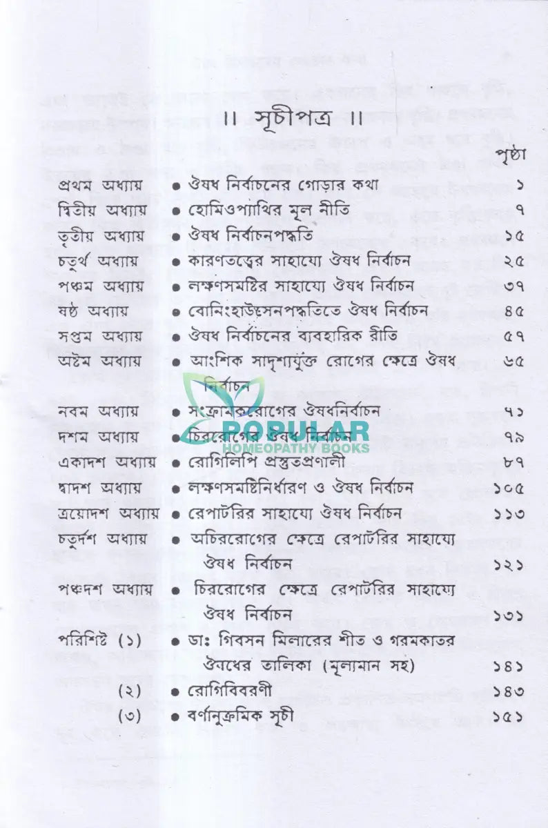 ঔষধ নির্বাচনবিদ্যা Homeopathy Books