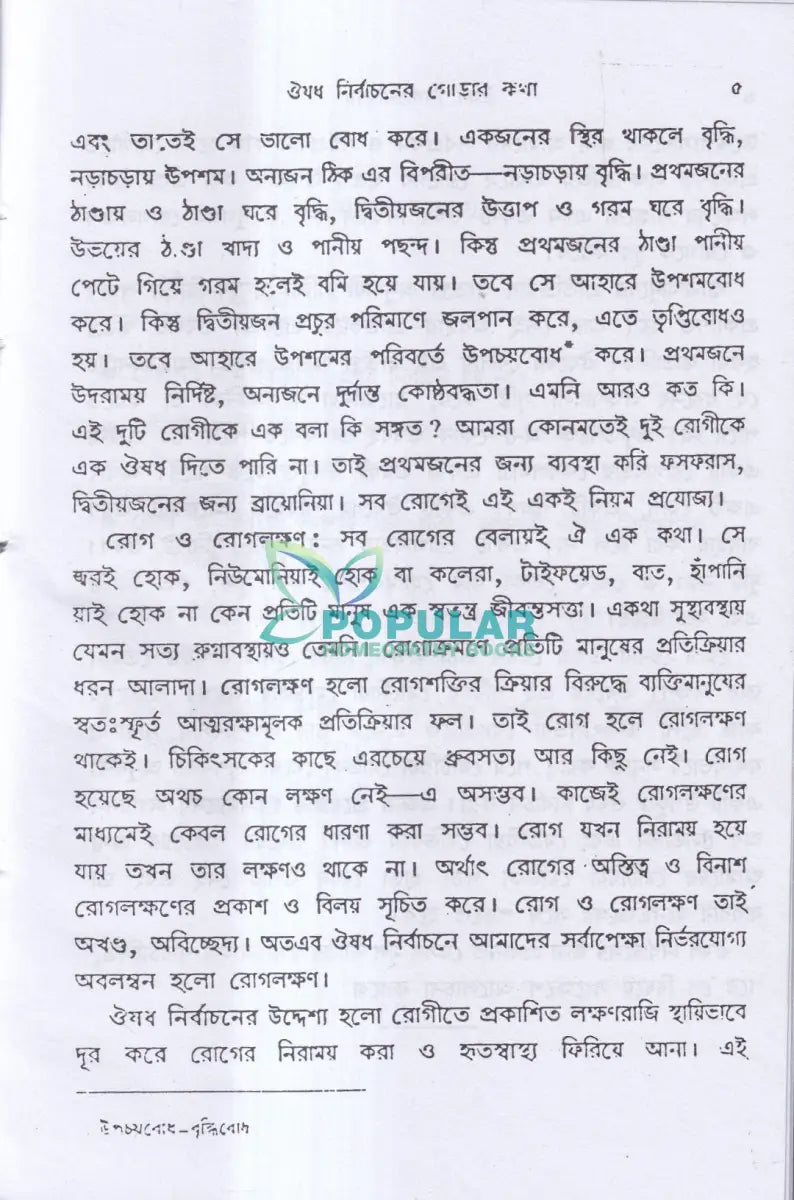 ঔষধ নির্বাচনবিদ্যা Homeopathy Books