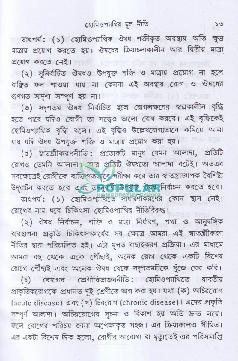 ঔষধ নির্বাচনবিদ্যা Homeopathy Books