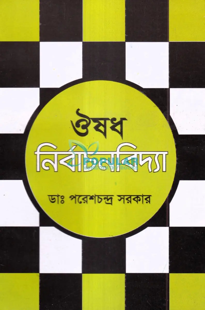 ঔষধ নির্বাচনবিদ্যা Homeopathy Books