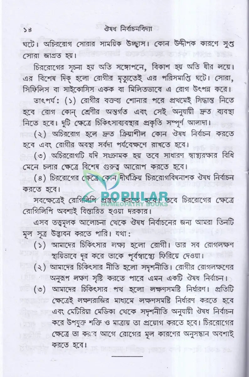 ঔষধ নির্বাচনবিদ্যা Homeopathy Books