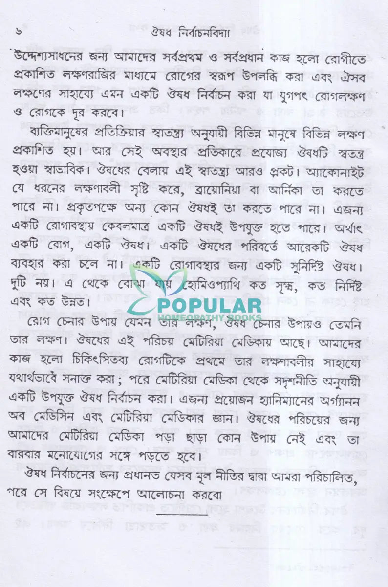 ঔষধ নির্বাচনবিদ্যা Homeopathy Books