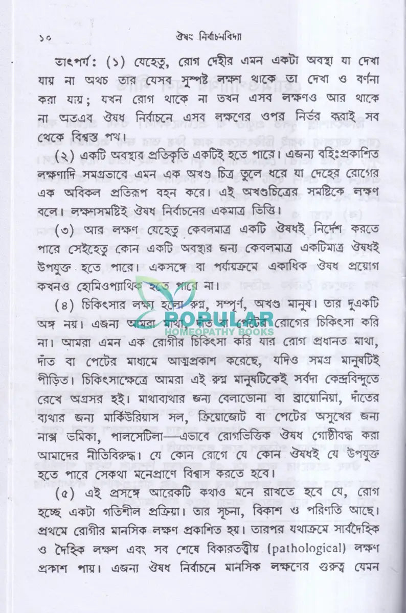 ঔষধ নির্বাচনবিদ্যা Homeopathy Books