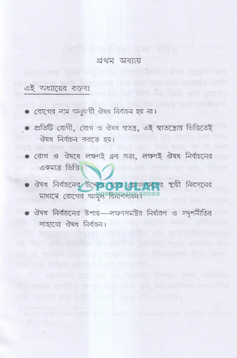 ঔষধ নির্বাচনবিদ্যা Homeopathy Books