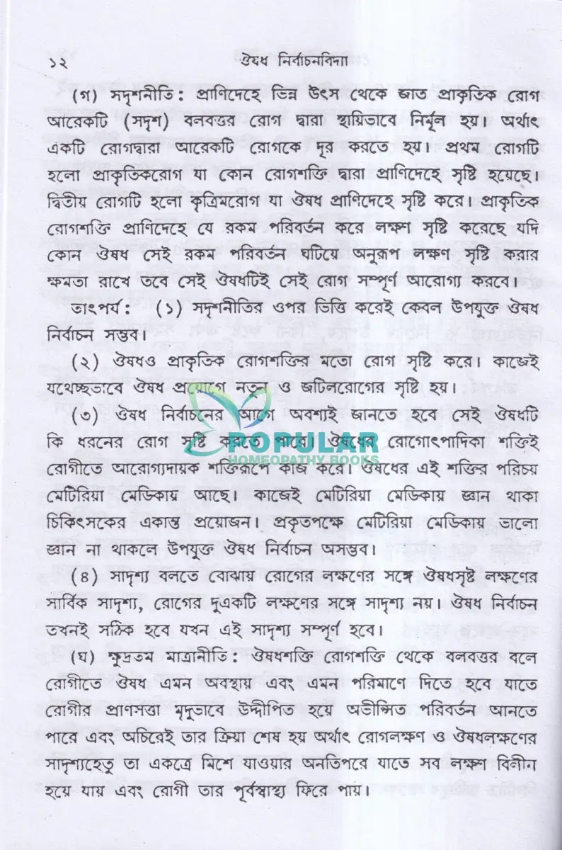 ঔষধ নির্বাচনবিদ্যা Homeopathy Books