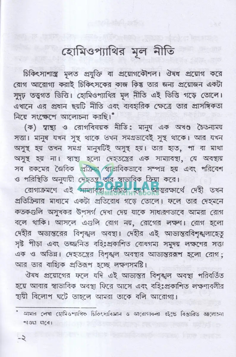 ঔষধ নির্বাচনবিদ্যা Homeopathy Books