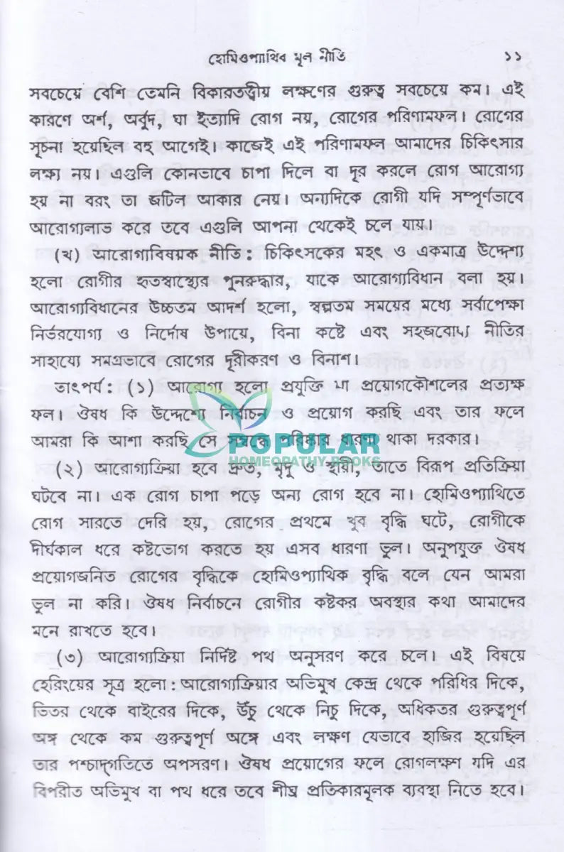 ঔষধ নির্বাচনবিদ্যা Homeopathy Books