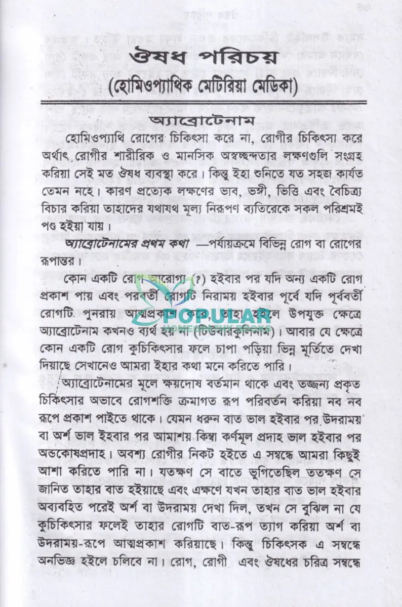 ঔষধ পরিচয় Homeopathy Books