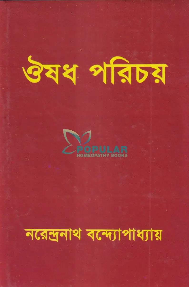 ঔষধ পরিচয় Homeopathy Books