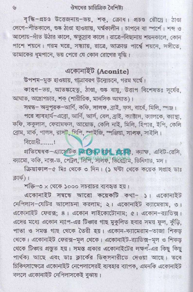 ঔষধের চারিত্রিক বৈশিষ্ট্য Homeopathy Books