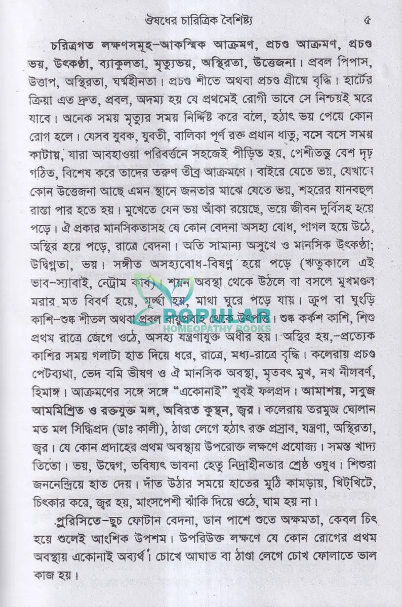 ঔষধের চারিত্রিক বৈশিষ্ট্য Homeopathy Books