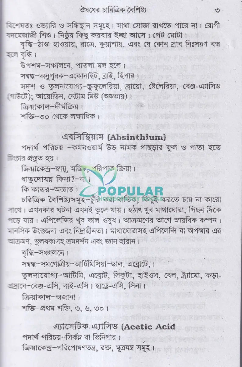 ঔষধের চারিত্রিক বৈশিষ্ট্য Homeopathy Books