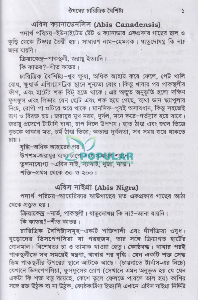 ঔষধের চারিত্রিক বৈশিষ্ট্য Homeopathy Books