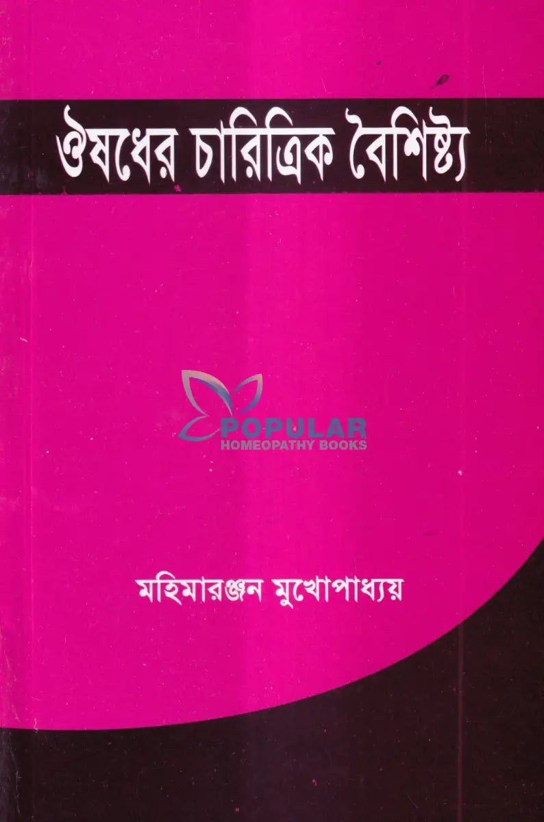 ঔষধের চারিত্রিক বৈশিষ্ট্য Homeopathy Books