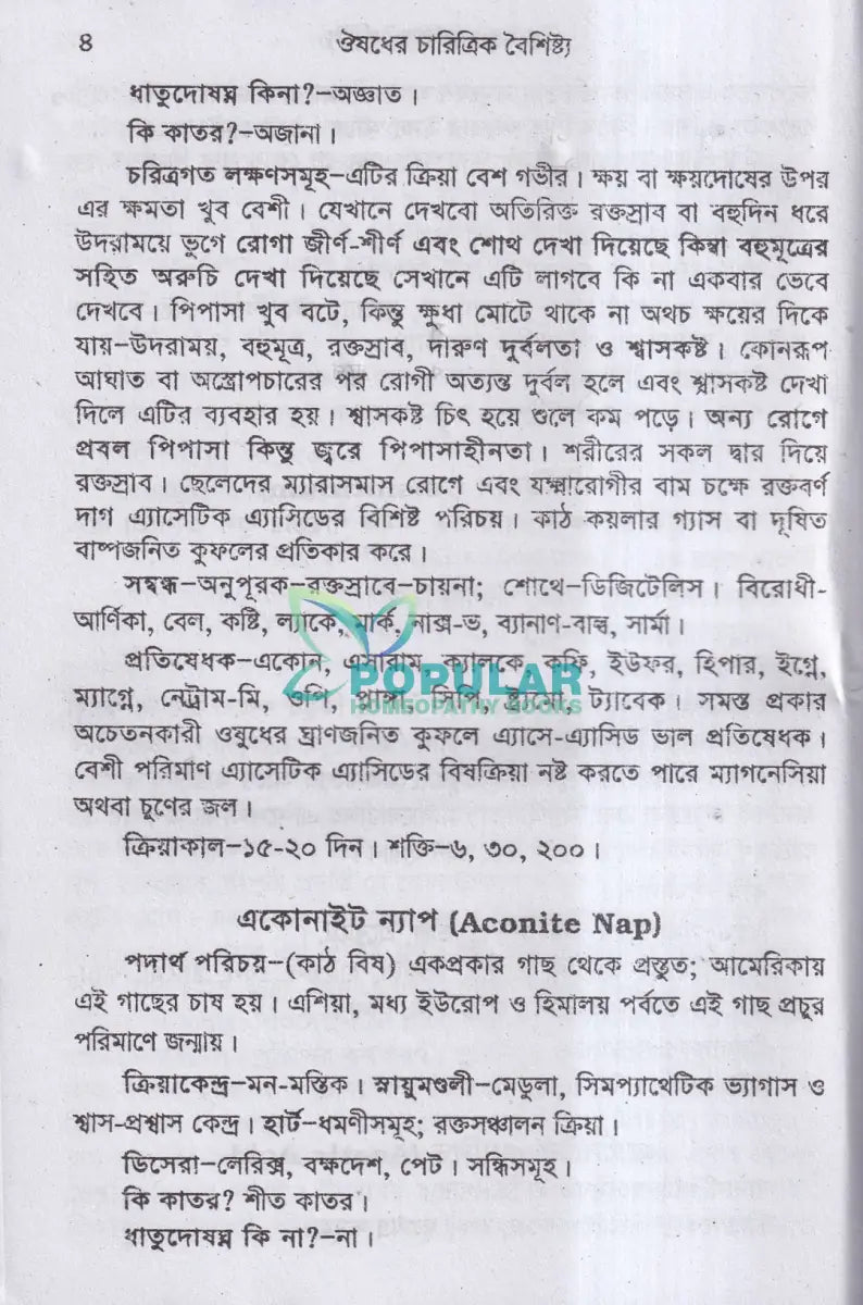 ঔষধের চারিত্রিক বৈশিষ্ট্য Homeopathy Books