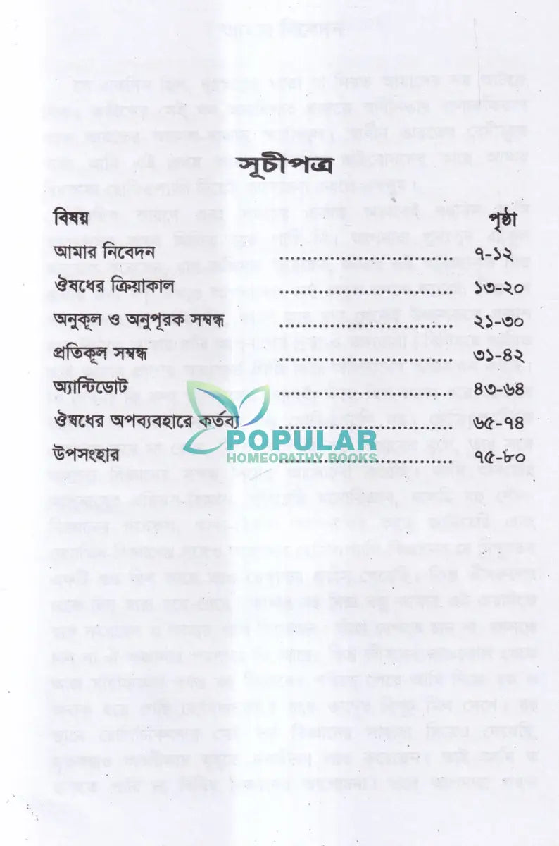 ঔষধের ক্রিয়াকাল ও সম্বন্ধ Homeopathy Books