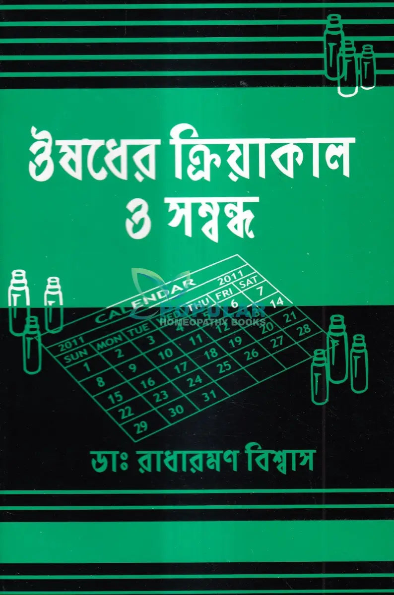 ঔষধের ক্রিয়াকাল ও সম্বন্ধ Homeopathy Books