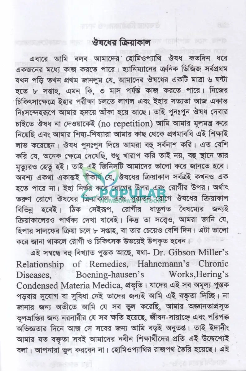 ঔষধের ক্রিয়াকাল ও সম্বন্ধ Homeopathy Books