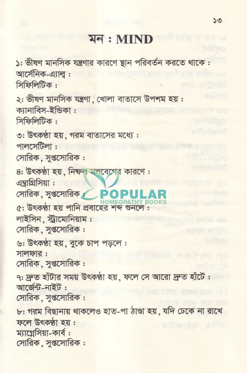 ঔষধের প্রথম শ্রেণির লক্ষণ ও মায়াজম Homeopathy Books