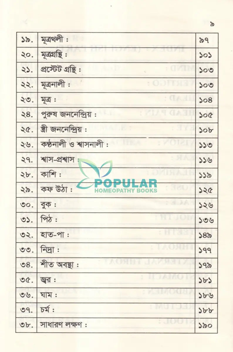 ঔষধের প্রথম শ্রেণির লক্ষণ ও মায়াজম Homeopathy Books