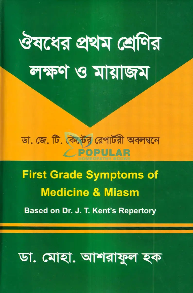 ঔষধের প্রথম শ্রেণির লক্ষণ ও মায়াজম Homeopathy Books