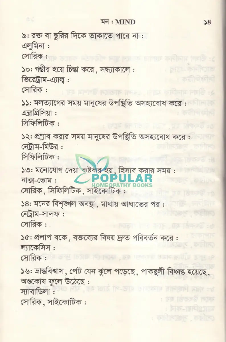 ঔষধের প্রথম শ্রেণির লক্ষণ ও মায়াজম Homeopathy Books