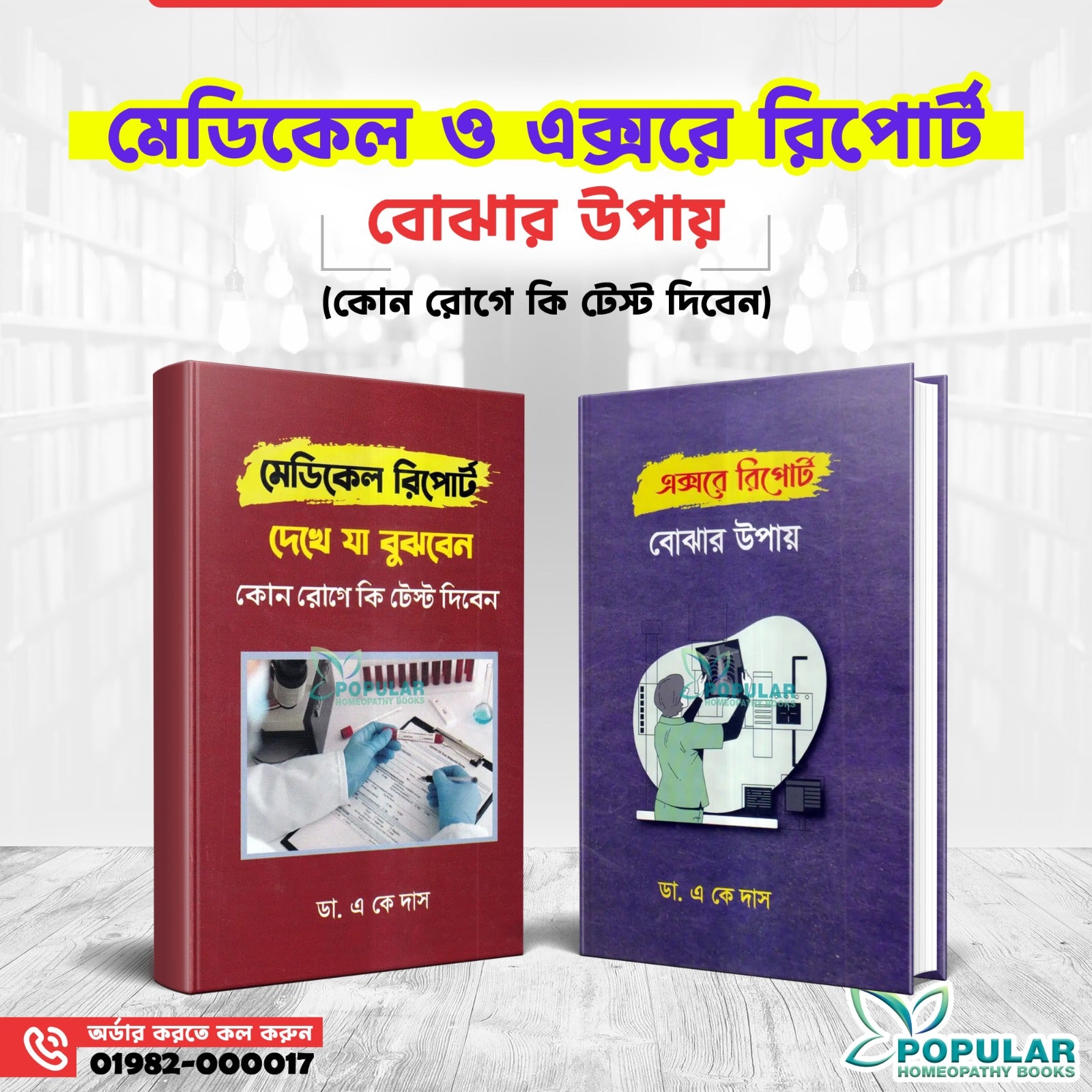 মেডিকেল ও এক্সরে রিপোর্ট বোঝার উপায় (কোন রোগে কি টেস্ট দিবেন)