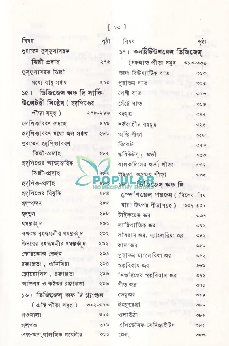 বাইওকেমিক চিকিৎসা বিধান Homeopathy Books