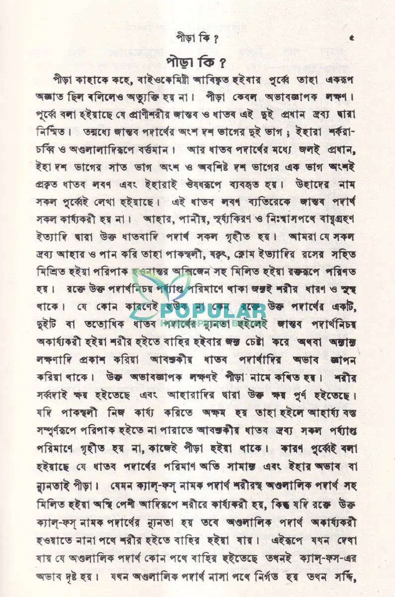 বাইওকেমিক চিকিৎসা বিধান Homeopathy Books