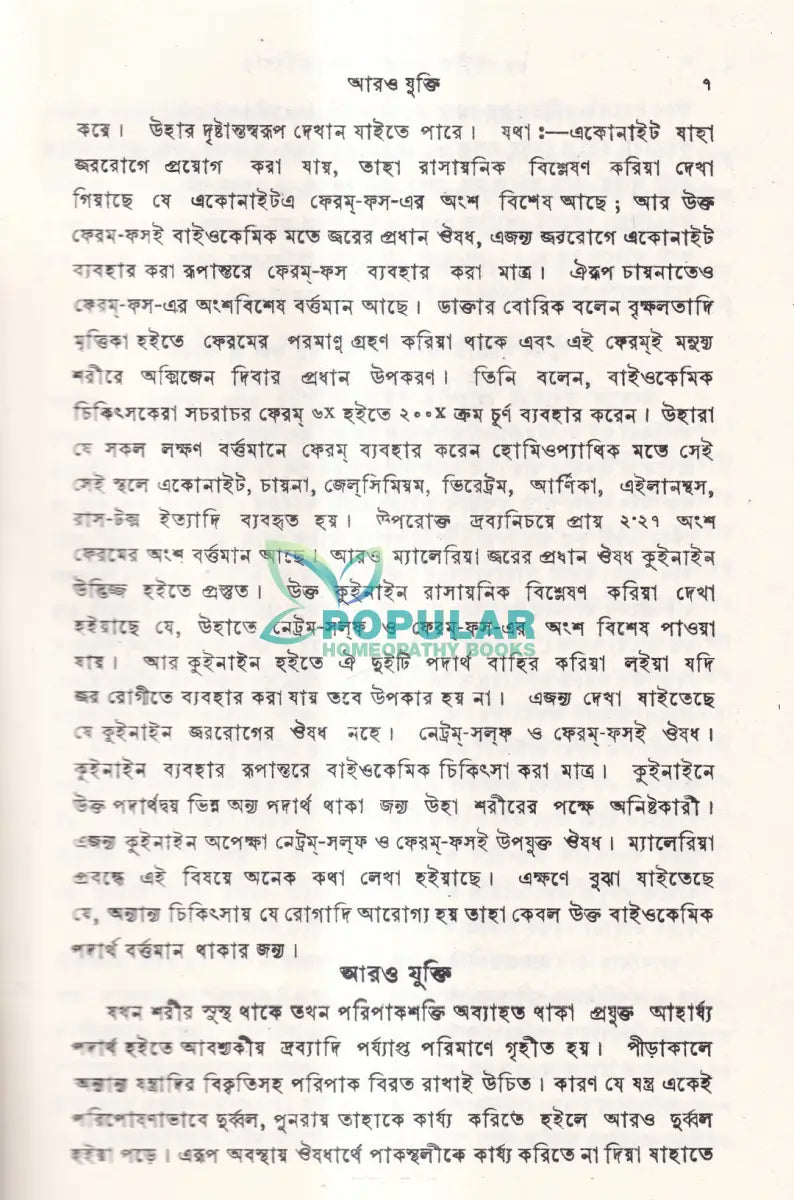 বাইওকেমিক চিকিৎসা বিধান Homeopathy Books