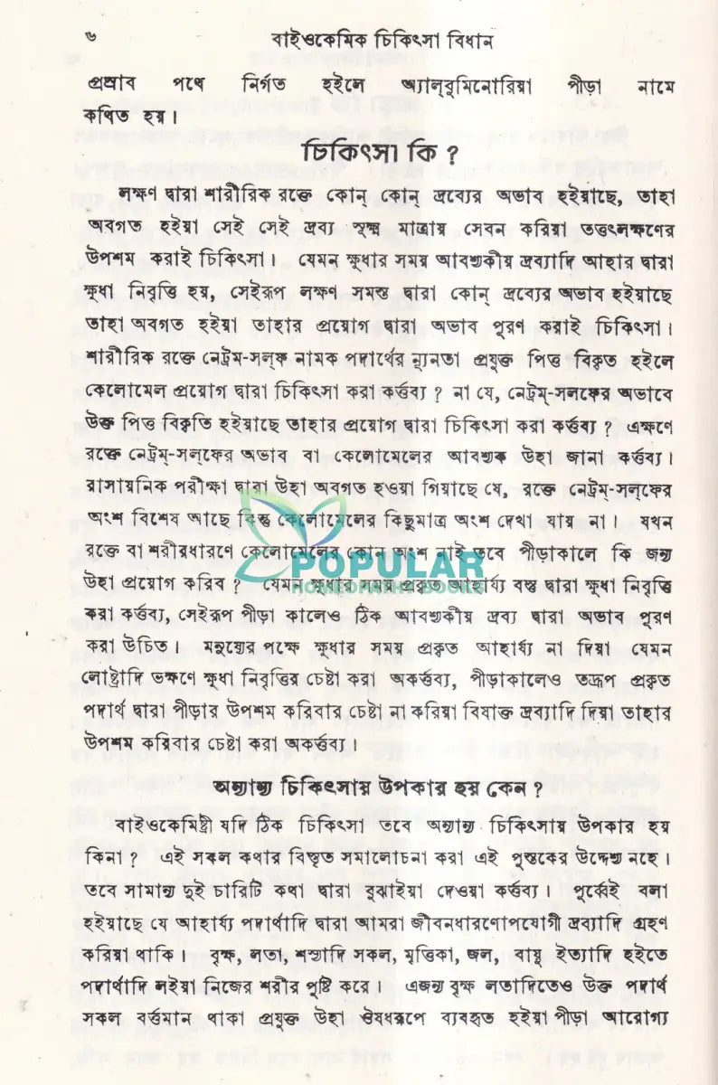 বাইওকেমিক চিকিৎসা বিধান Homeopathy Books