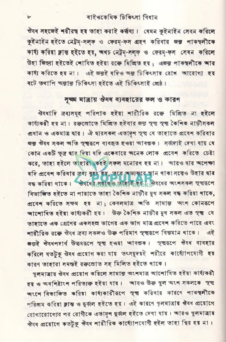 বাইওকেমিক চিকিৎসা বিধান Homeopathy Books